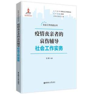 正版 疫情丧亲者的哀伤辅导社会工作实务 任敏 著 华东理工大学出版社 9787562870364 R库