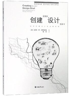 正版 创建完美的设计任务书:如何把握设计的战略优势:how to manage design for stratei avantage (美)皮特·李·菲利普斯著