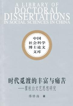 正版 时代觅渡的丰富与痛苦:   文艺思想研究 傅修海著 中国社会科学出版社 9787500488392 RT库