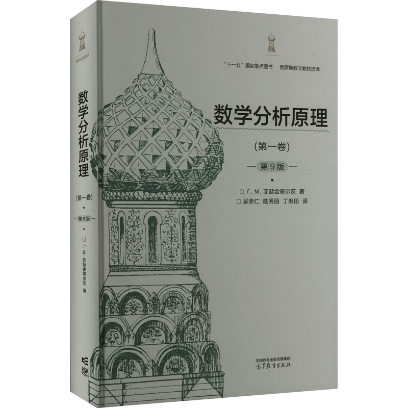 正版 数学分析原理(卷)(第9版) Г. М. 菲赫金哥尔茨 著， 吴亲仁、陆秀丽、丁寿田 译 著 高等教育出版社 9787040637595 R库