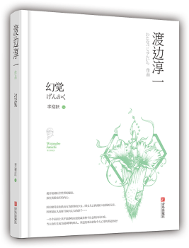 著 渡边淳一 青岛出版 社 R库 正版 9787555233602 幻觉