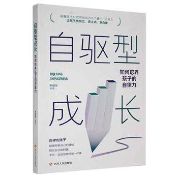 自驱型成长:如何培养孩子的自律力 尹丽华编著 四川人民出版社 9787220124587 正版RT属于什么档次？
