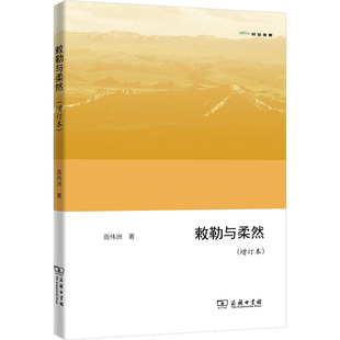 正版 欧亚备要：敕勒与柔然（增订本） 周伟洲 商务印书馆 9787100210867 史学理论 Y库