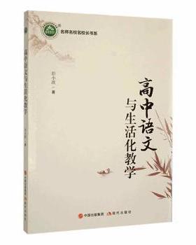 正版 高中语文与生活化教学 彭小波著 现代出版社 978751  96553 R库