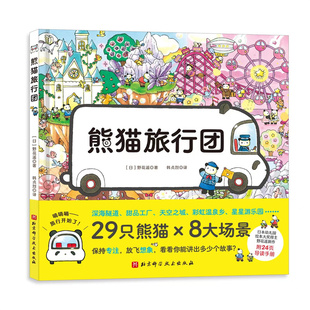 正版 日本幼儿园绘本大奖得主野花遥新作：熊猫旅行团（精装绘本） (日)野花遥 北京科学技术出版社 9787571422608 绘本/图画书