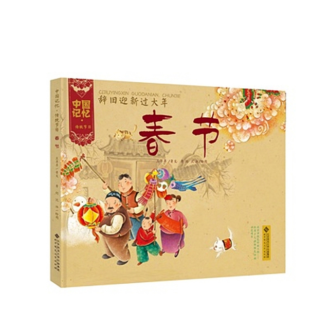 正版 辞旧迎新过大年(春节)(精)/中国记忆 王早早|绘画:李剑//沈冰 北京师大 9787303173556 Y库