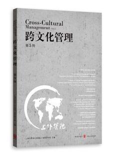 正版 跨文化管理:第5辑:Vol.5 上海外国语大学国际工商管理学院 主编 格致出版社 9787543226722 R库