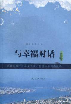 正版 与幸福对话:高要市践行社会主义核心价值体系调查报告 鲍昌宝，吴志东主编 暨南大学出版社 9787566803696 中国政治 R库