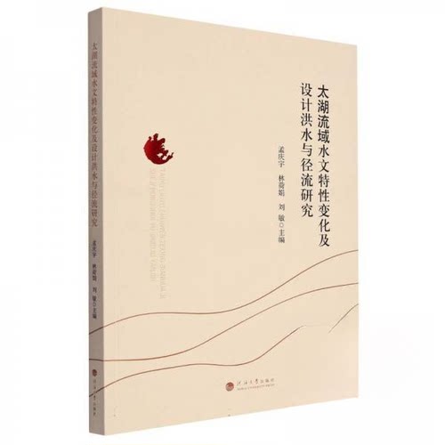 正版 太湖流域水文特变化及设计洪水与径流研究 孟庆宇，林荷娟，刘敏主编 河海大学出版社 9787563082346 R库