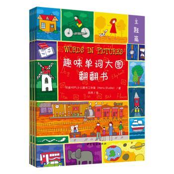 正版 趣味单词大图翻翻书（全3册） 印度HSPL少儿图书工作室 中国纺织出版社 9787518061129 R库