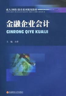 金融企业会计 9787811384925 方萍主编 社 R库 西南财经大学出版 正版
