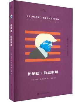 正版 伦纳德·伯恩斯坦::: (美)保罗·R.莱尔德(Paul R. Laird)著 上海文艺出版社 9787532183920 R库