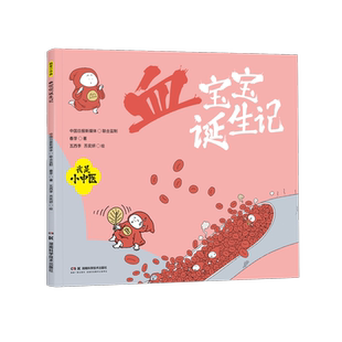我是小中医：血宝宝诞生记 9787571025496 春芽著；瓦西李苏奕妍绘 社 Y库 湖南科学技术出版 正版