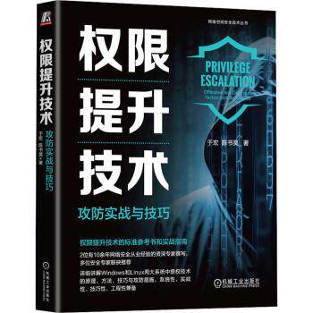 正版 权限提升技术:攻防实战与技巧:offensive and defensive tactics and techniques 于宏，陈书昊著 机械工业出版社