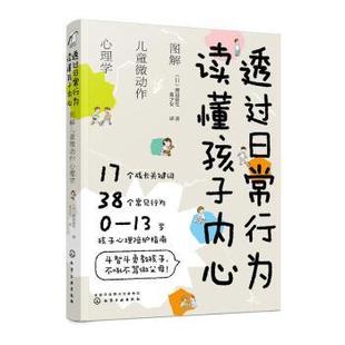 日 渡边弥生著 化学工业出版 正版 9787122362544 读懂孩子内心：图解儿童微动作心理学 社 R库 透过日常行为