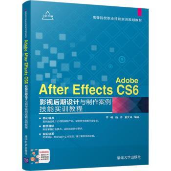 正版 Adobe After Effects CS6影视后期设计与制作案例技能实训教程 李响，杨添，董庆涛编著 清华大学出版社 9787302505303 R库