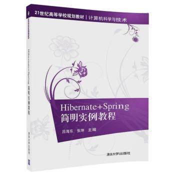 正版 Hibernate+Spring简明实例教程 吕海东，张坤主编 清华大学出版社 9787302492856 R库