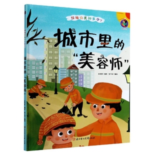 正版 桉恺绘本馆·垃圾分类知多少？：城市里的“美容师”  （精装绘本） 编者:林晓慧|责编:陶然//刘聪聪|绘画:张子剑 北方妇儿