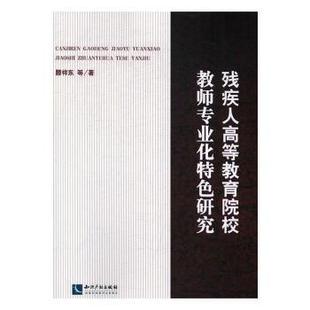 残疾人高等教育院校教师专业化特色研究 9787513045414 滕祥东等著 社 R库 知识产权出版 正版