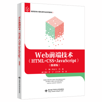 微课版 Web前端技术 CSS 9787560664996 R库 西安电子科技大学出版 正版 刘志宝 JavaScript HTML 社有限公司
