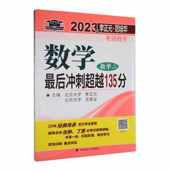 正版 李正元·范培华考研数学数学冲刺135分：数学二 李正元，尤承业主编 中国政法大学出版社有限责任公司 9787576405927 R库