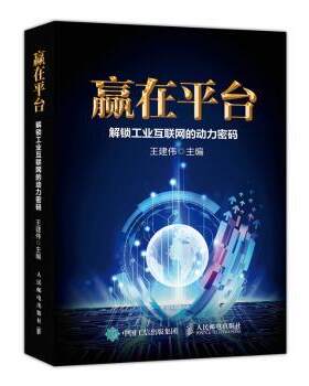 正版 赢在平台:解锁工业互联网的动力密码 王建伟 人民邮电出版社 9787115500670 R库