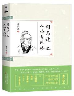 正版 司马迁之人格与风格 李长之著 天津人民出版社 9787201096759 R库