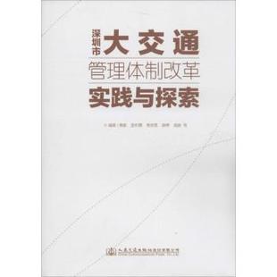 深圳市大交通管理体制改革实践与探索 9787114122767 黄敏 社股份有限公司 R库 人民交通出版 正版