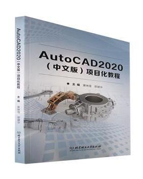 正版 AutoCAD2020(中文版)项目化教程 黄琳莲,郭建华 北京理工大学出版社 9787576307382 R库