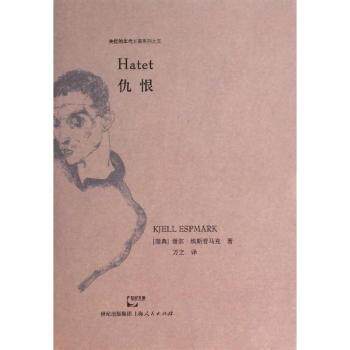 正版 仇恨 kjell espmark 上海人民出版社 9787208122284 r库