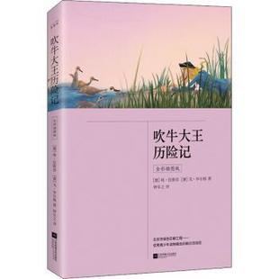 尔格 R库 全彩插图版 9787559468444 社 江苏凤凰文艺出版 戈· 埃·拉斯伯 德 吹牛大王历险记 正版