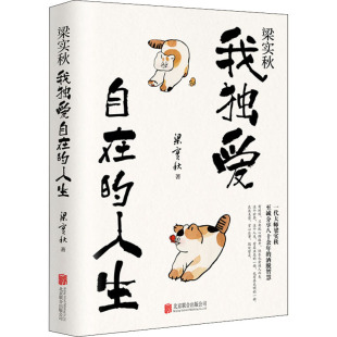 梁实秋 北京联合出版 公司 正版 中国近代随笔 人生 9787559658333 Y库 梁实秋：我独爱自在