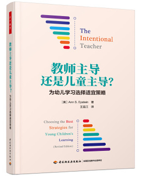 正版 万千教育：教师  还是儿童  --为幼儿学习选择适宜的策略 (美)安·S.爱泼斯坦(AnnS.Epstein) 著,王连 中国轻工业出版社
