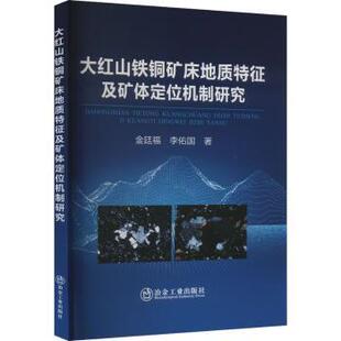 李佑国 金廷福 冶金工业出版 社 R库 正版 9787502492502 大红山铁铜矿床地质特征及矿体定位机制研究