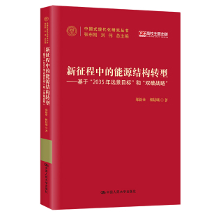 郑新业 新征程中 和 正版 相晨曦 9787300309729 基于 社 能源结构转型 R库 2035年远景目标 中国人民大学出版 双碳战略
