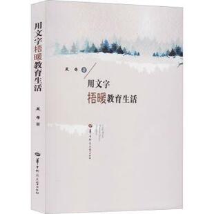 用文字捂暖教育生活 9787562278191 段伟著 社 R库 华中师范大学出版 正版