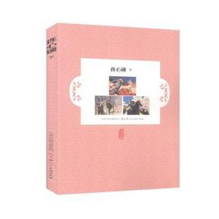 正版 连心锁(下)(连环画) 刘世铎 天津人民美术出版社有限公司 9787530592564 R库