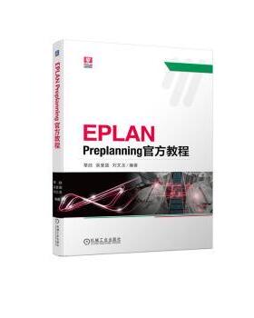 正版 EPLAN Preplanning官方教程 覃政，吴爱国，刘文龙编著 机械工业出版社 9787111723394 R库