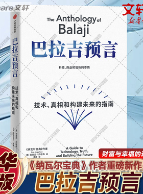 正版 巴拉吉预言 ：技术.和构建未来的指南 埃里克·乔根森（Eric Jorgenson） 中信出版社 9787521769227 Y库