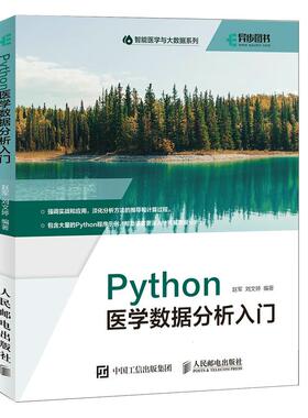 正版 全新正版  Python医学数据分析入门 赵军 人民邮电出版社 9787115575432 Y库