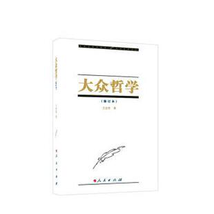 大众哲学 9787010041919 艾思奇著 社 R库 人民出版 正版