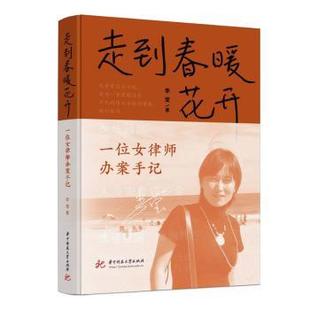 正版 走到春暖花开：一位女律师办案手记 李莹著 华中科技大学出版社 9787568091831 R库