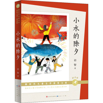 正版 新时代儿童文学获奖大系·朗读版：小水的除夕 祁智 天天出版社 9787501619122 儿童文学 Y库