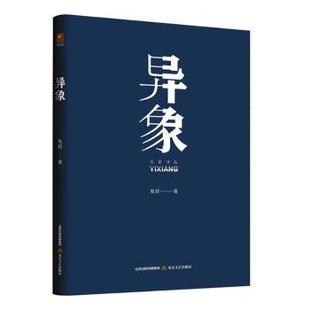 见君著 见君诗选 北岳文艺出版 社 R库 正版 9787537868280 异象