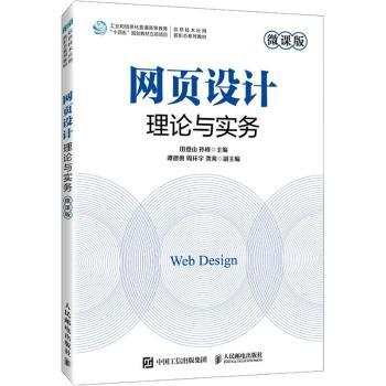 正版 网页设计理论与实务:微课版 田登山，孙峰主编 人民邮电出版社 9787115617200 R库