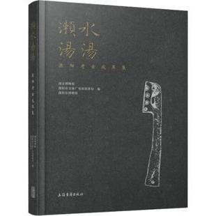 溧阳市文体广电和旅游局 溧市博馆 上海古籍出版 正版 9787573203090 南京博物院 社 R库 濑水汤汤——溧阳考古成果集