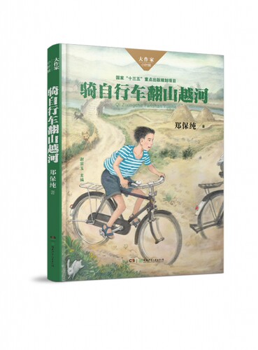 正版 大作家·小时候：骑自行车翻山越河  （  “十三五”重点出版规划项目） 郑保纯|总主编:谢宗玉 湖南少儿 9787556241880
