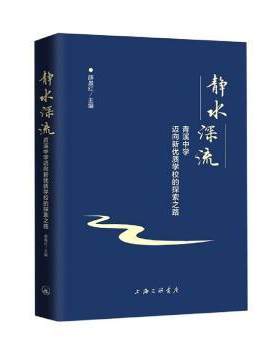正版 静水深流：青溪中学迈向新优质学校的探索之路 薛晨红 上海三联书店有限公司 9787542669179 R库