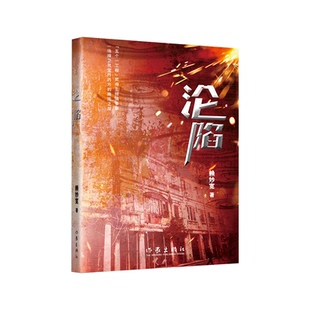 正版 沦陷 赖妙宽 作家出版社 9787521225792 Y库
