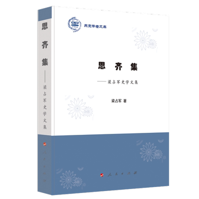 正版 思齐集:梁占军史学文集/燕京学者文库 梁占军 人民出版社 9787010201689 Y库